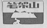 笔架山