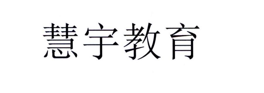 慧宇教育