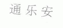 通乐安