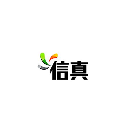 信真