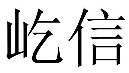 屹信