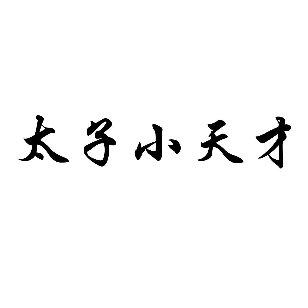 太子小天才