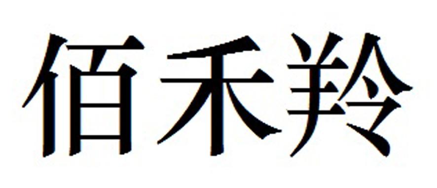 佰禾羚