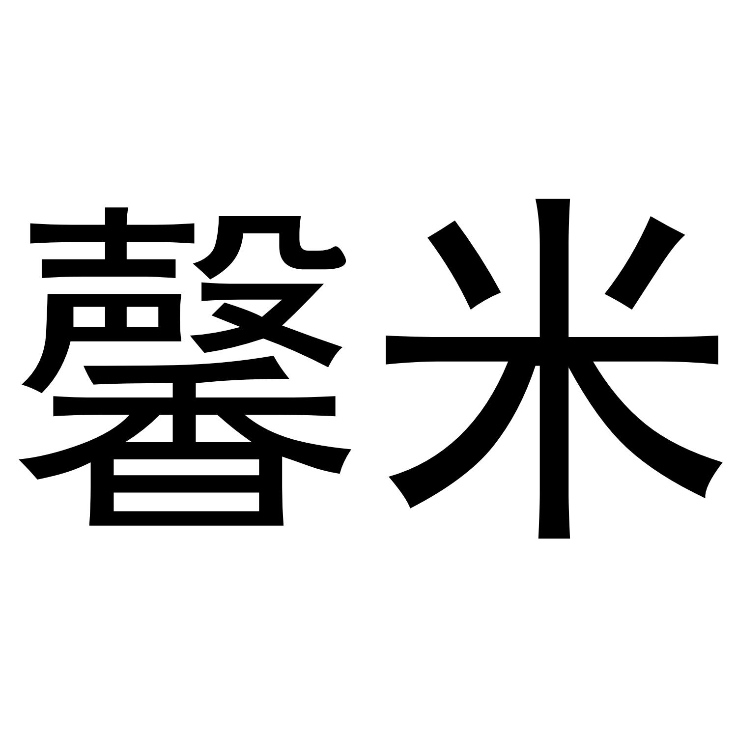 馨米