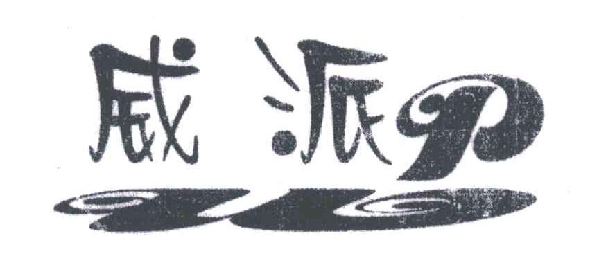 威派