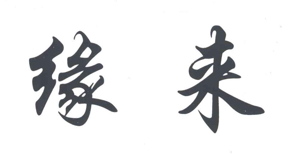 缘来