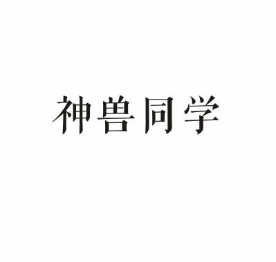神兽同学