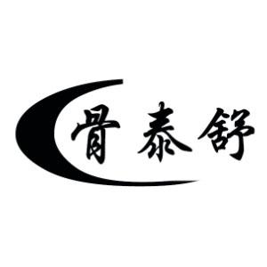 骨泰舒