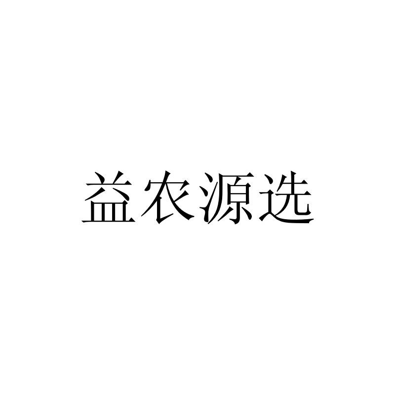益农源选