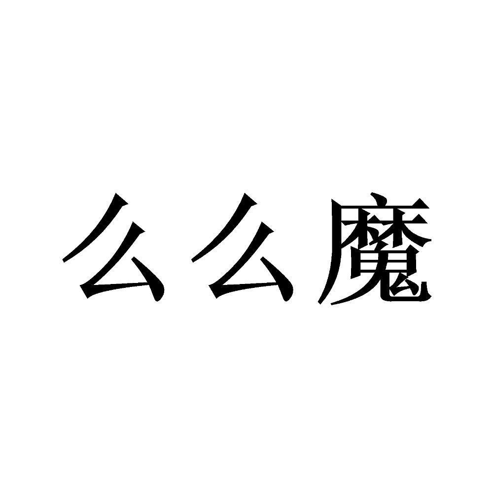么么魔