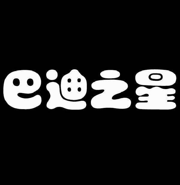 巴迪之星