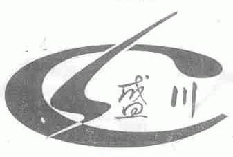 盛川