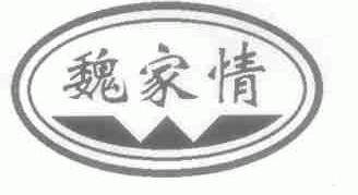 魏家情
