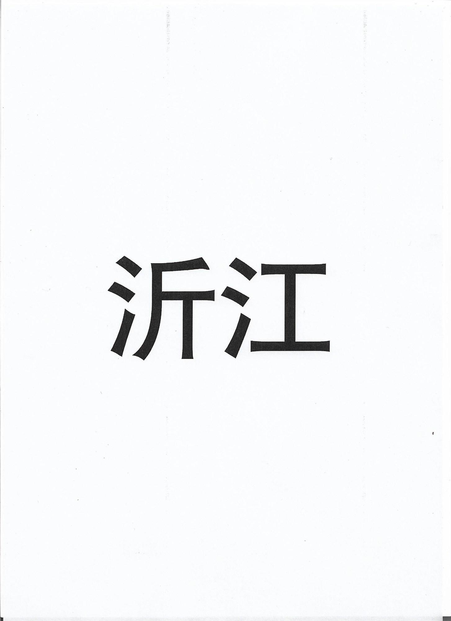 沂江