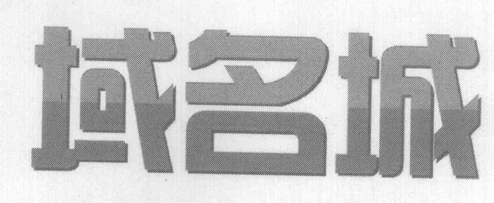 域名城