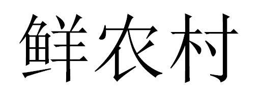 鲜农村
