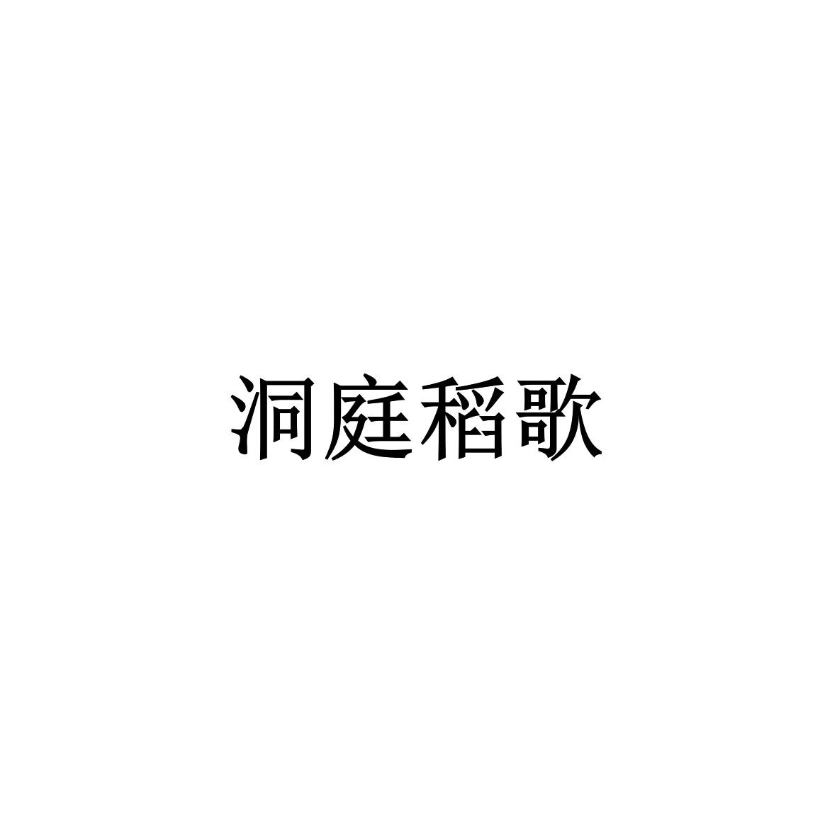 洞庭稻歌