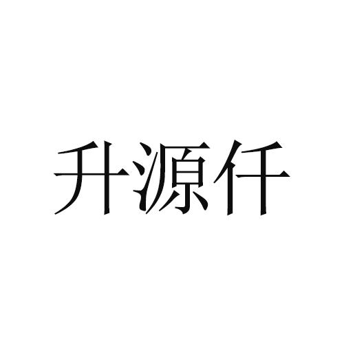 升源仟