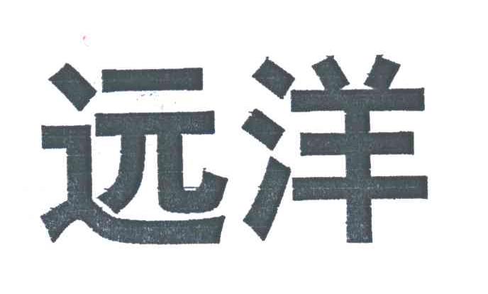 远洋