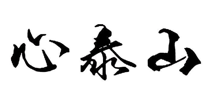 心泰山
