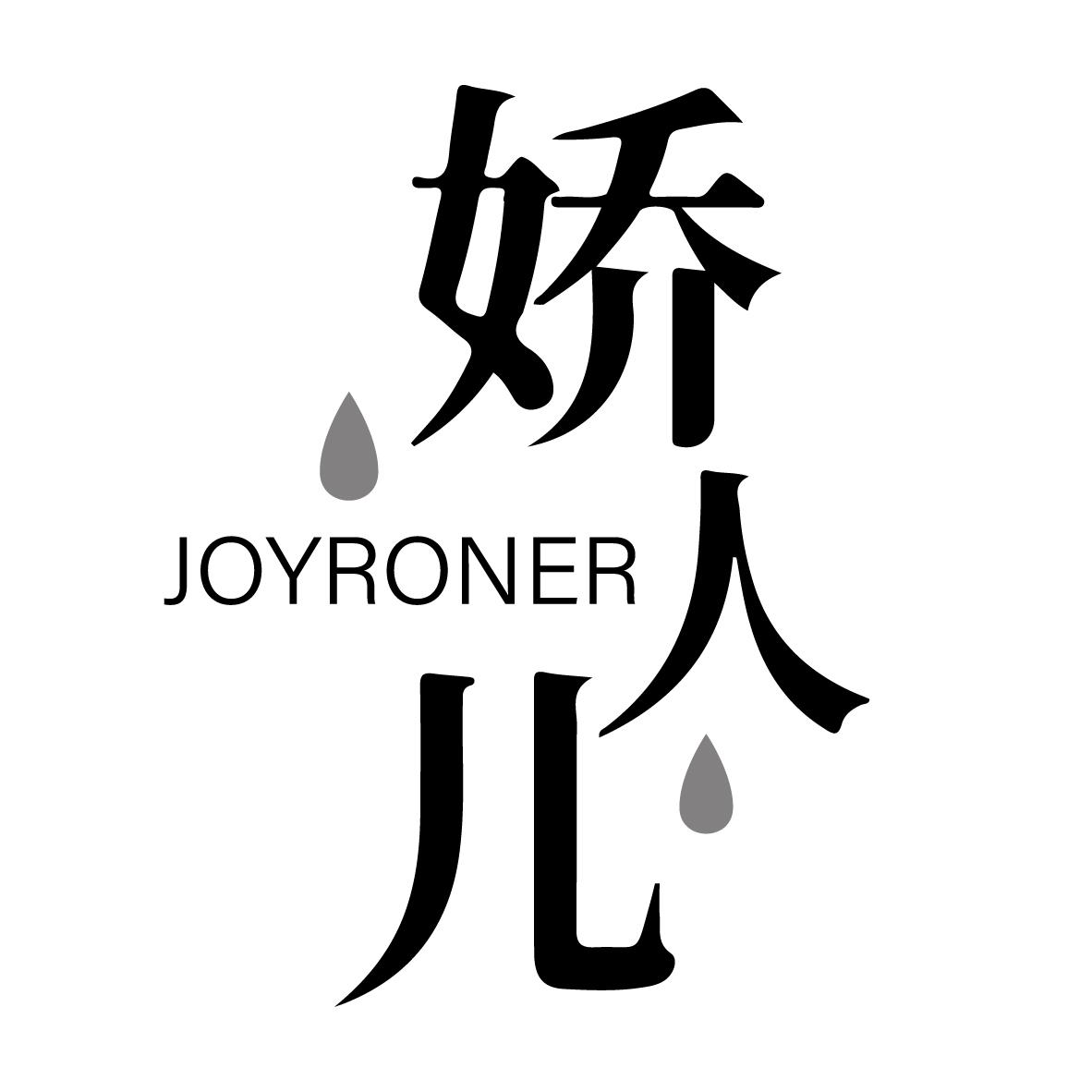 娇人儿 JOYRONER
