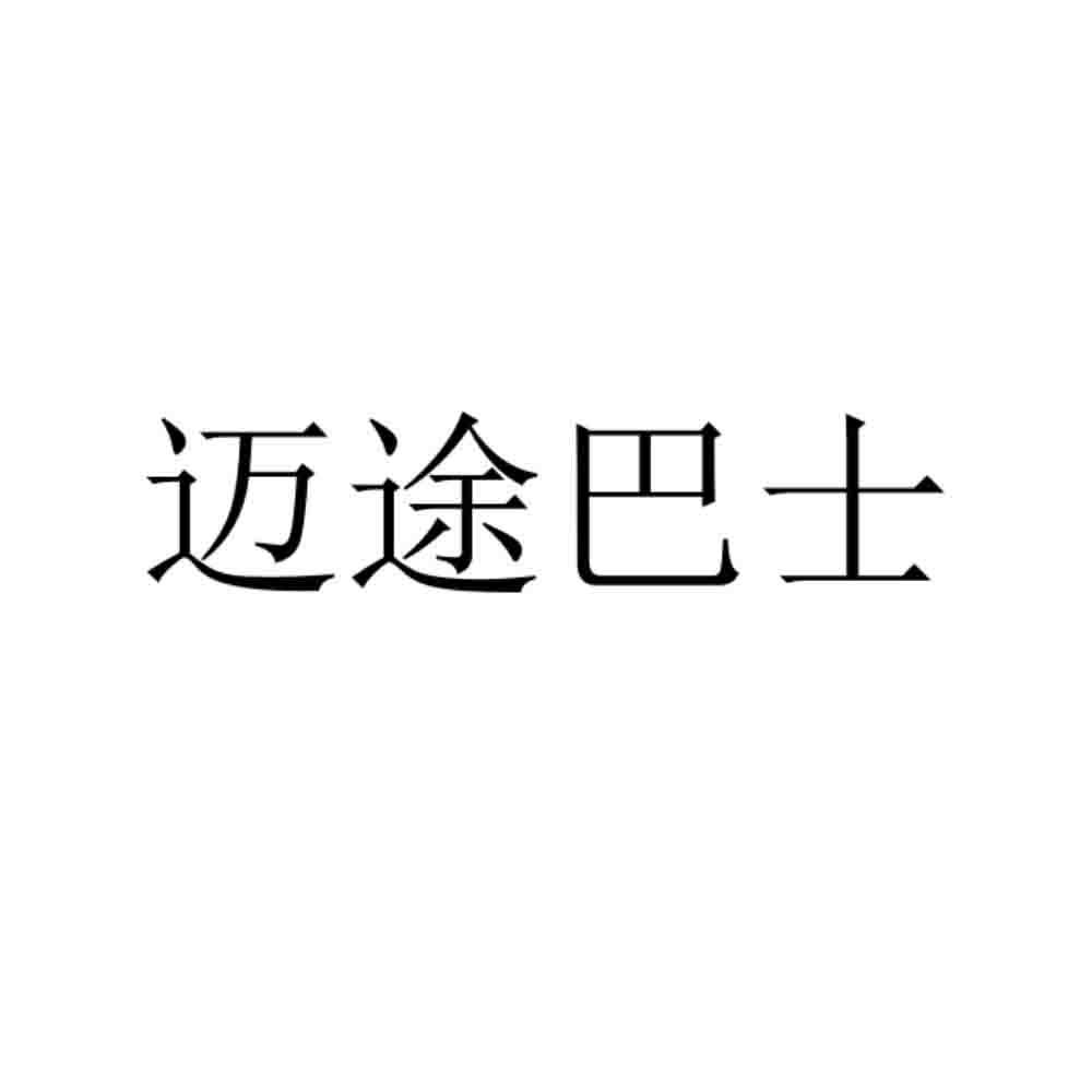 迈途巴士