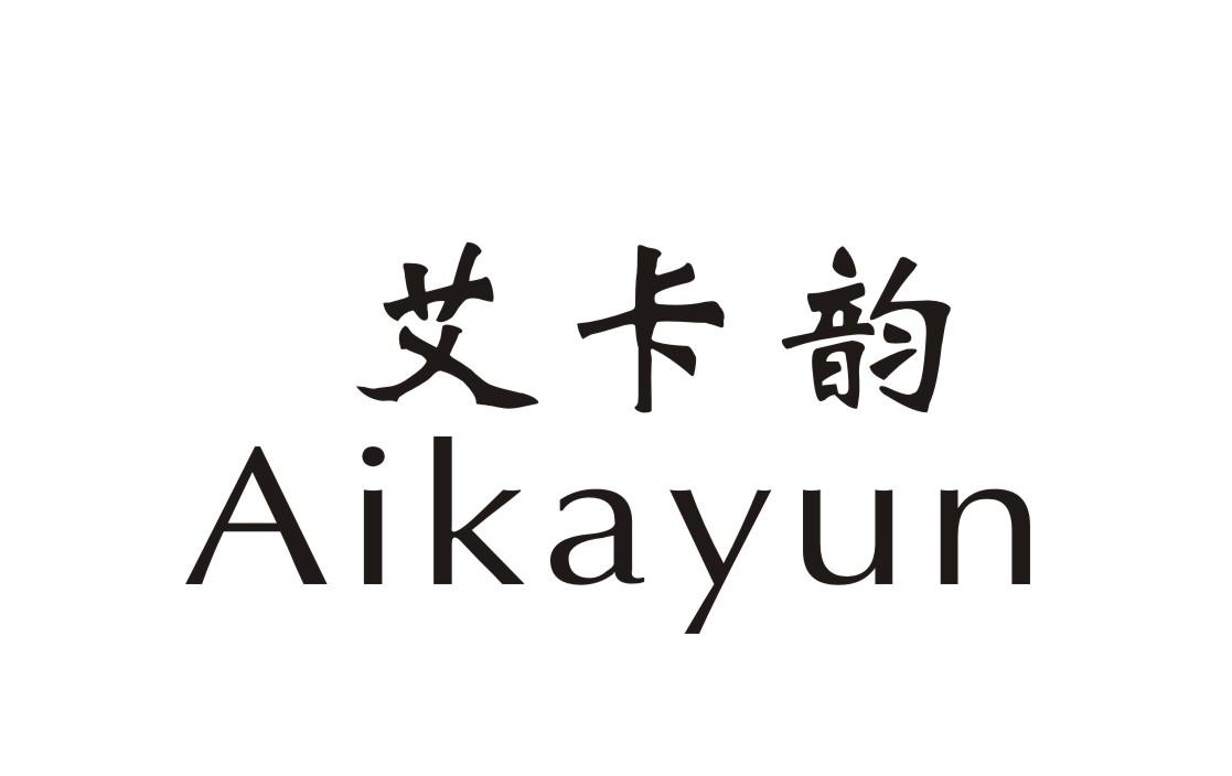 艾卡韵
