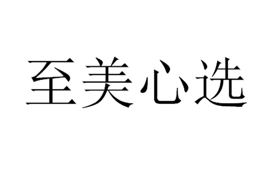 至美心选