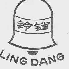 铃铛