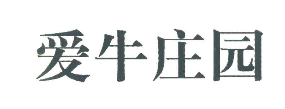 爱牛庄园