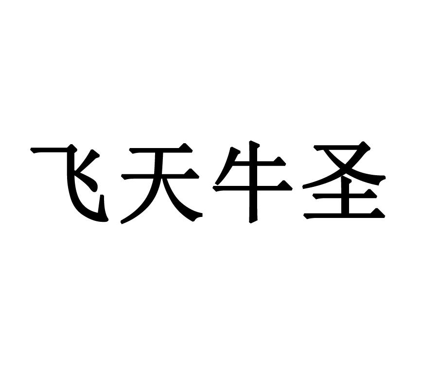 飞天牛圣