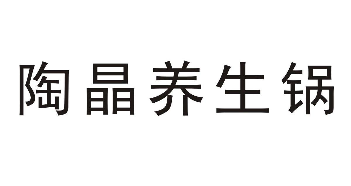 陶晶养生锅