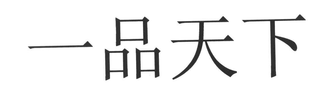 一品天下