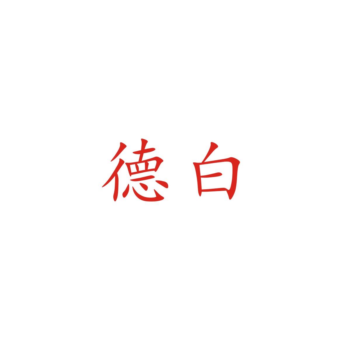 德白