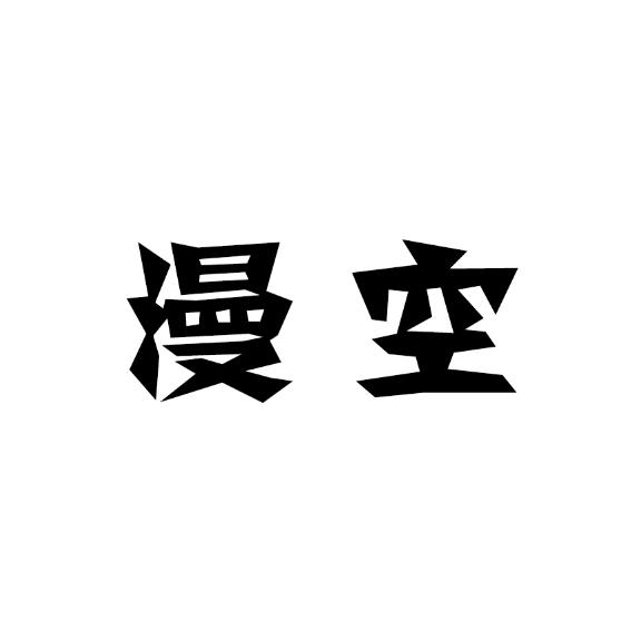 漫空