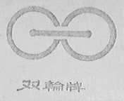双轮