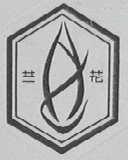 兰花