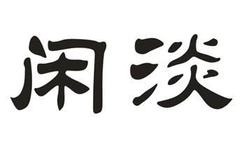 闲淡