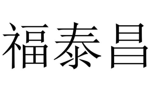 福泰昌