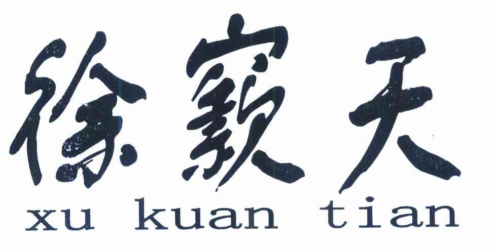 徐窾天