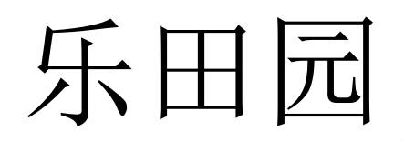 乐田园