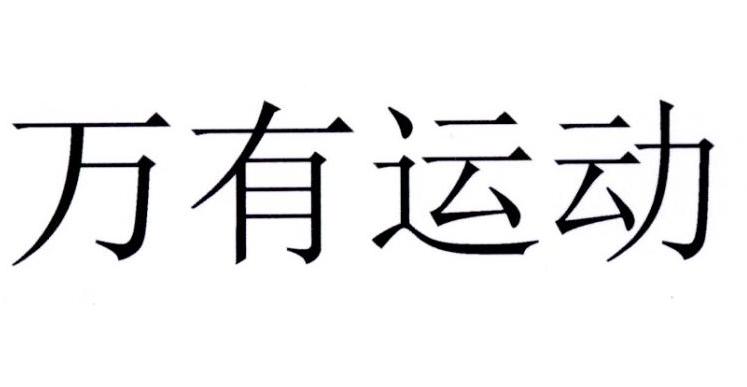 万有运动