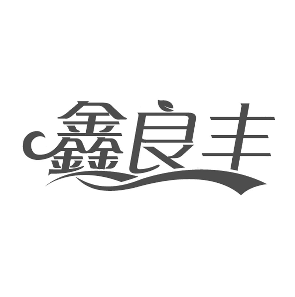 鑫良丰