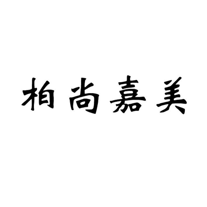 柏尚嘉美