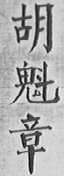 胡魁章