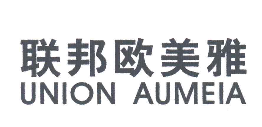 联邦欧美雅;UNION AUMEIA