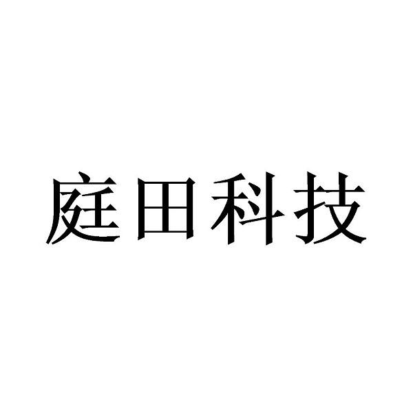庭田科技