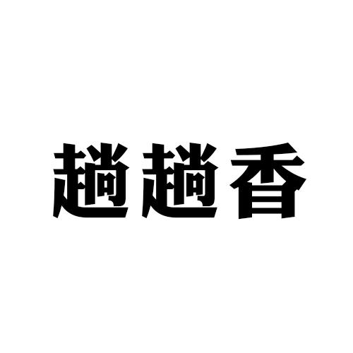 趟趟香