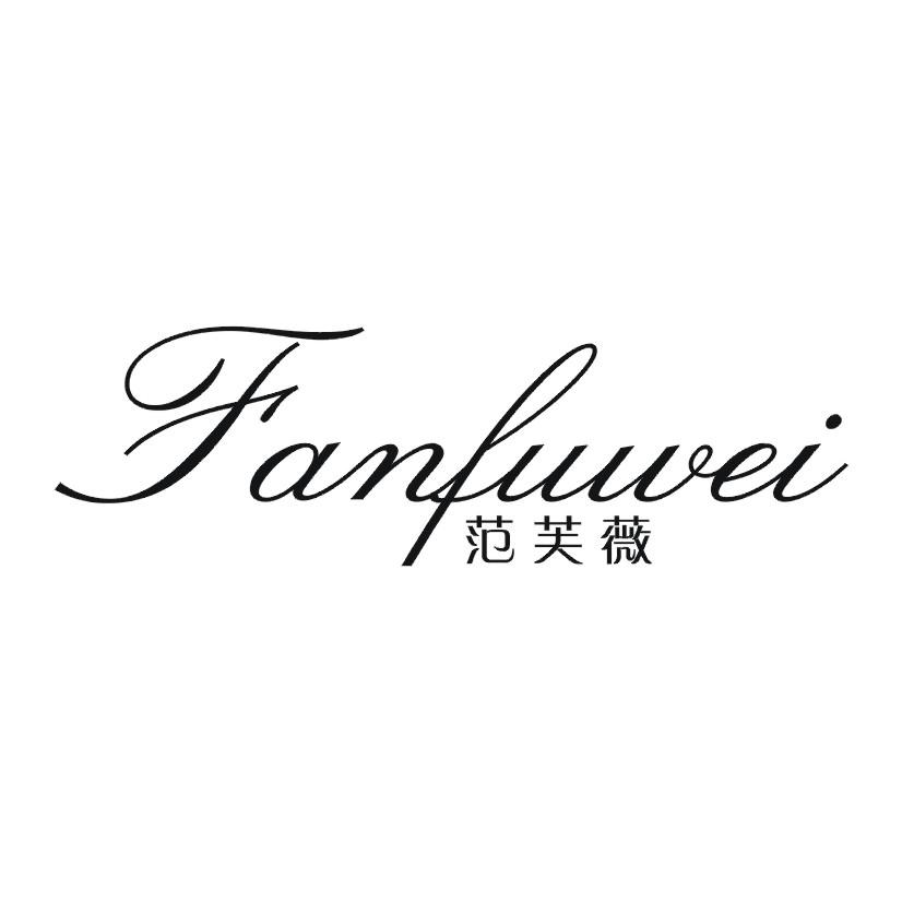 范芙薇