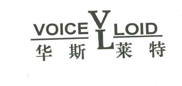 华斯莱特；VOICELOID；VL